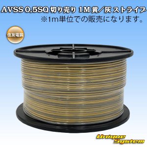 画像: 住友電装 AVSS 0.5SQ 切り売り 1M 黄/灰 ストライプ