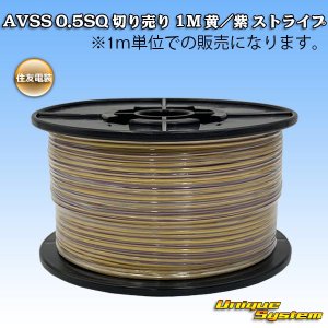 画像: 住友電装 AVSS 0.5SQ 切り売り 1M 黄/紫 ストライプ