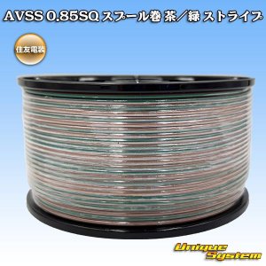 画像: 住友電装 AVSS 0.85SQ スプール巻 茶/緑 ストライプ