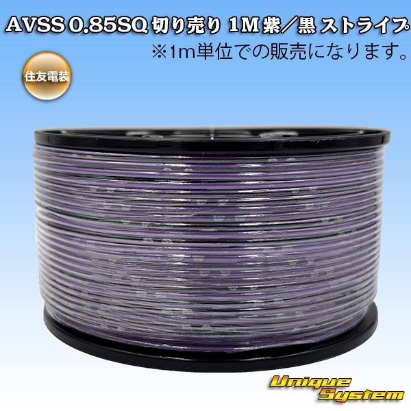 画像1: 住友電装 AVSS 0.85SQ 切り売り 1M 紫/黒 ストライプ (1)