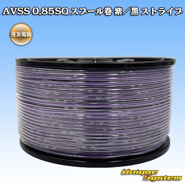 画像1: 住友電装 AVSS 0.85SQ スプール巻 紫/黒 ストライプ (1)