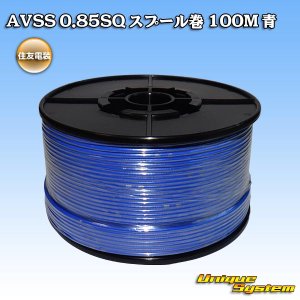 画像: 住友電装 AVSS 0.85SQ スプール巻 青