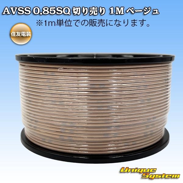 画像1: 住友電装 AVSS 0.85SQ 切り売り 1M ベージュ (1)
