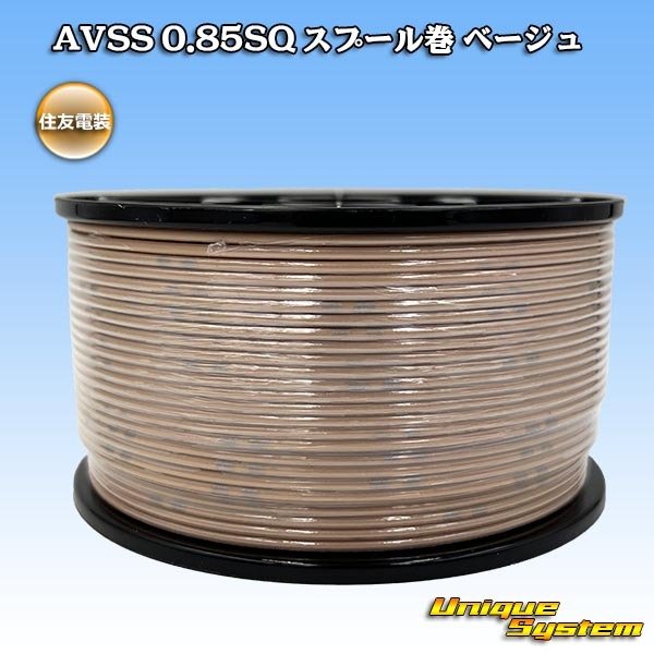 画像1: 住友電装 AVSS 0.85SQ スプール巻 ベージュ (1)