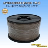 画像: 住友電装 AVSS 0.85SQ 切り売り 1M 茶