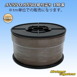 画像: 住友電装 AVSS 0.85SQ 切り売り 1M 茶