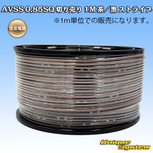画像: 住友電装 AVSS 0.85SQ 切り売り 1M 茶/黒 ストライプ