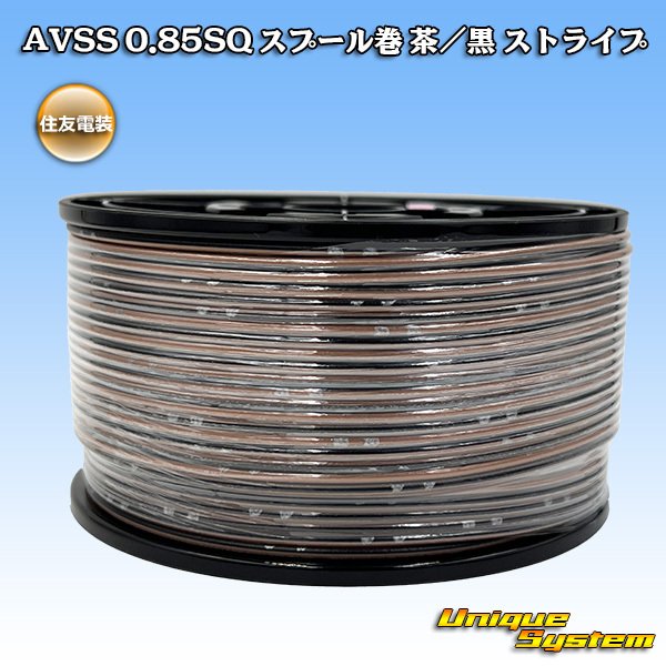 画像1: 住友電装 AVSS 0.85SQ スプール巻 茶/黒 ストライプ (1)