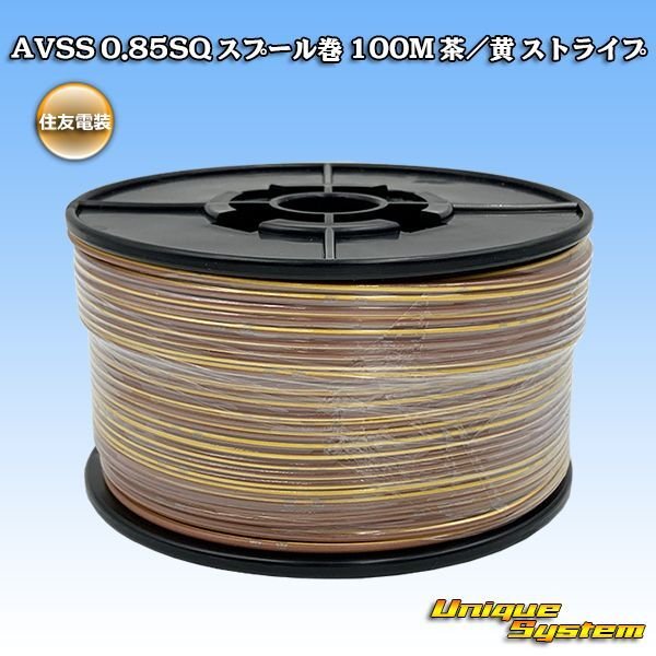 画像1: 住友電装 AVSS 0.85SQ スプール巻 茶/黄 ストライプ (1)