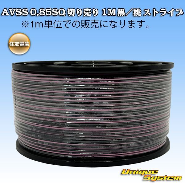 画像1: 住友電装 AVSS 0.85SQ 切り売り 1M 黒/桃 ストライプ (1)