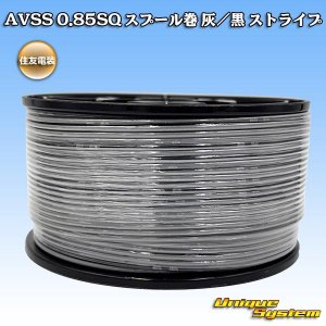 画像: 住友電装 AVSS 0.85SQ スプール巻 灰/黒 ストライプ