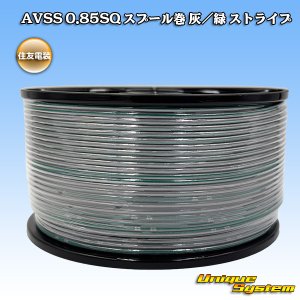 画像: 住友電装 AVSS 0.85SQ スプール巻 灰/緑 ストライプ