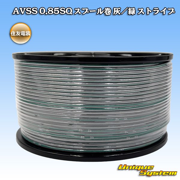 画像1: 住友電装 AVSS 0.85SQ スプール巻 灰/緑 ストライプ (1)