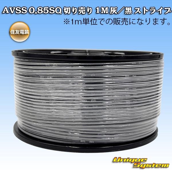 画像1: 住友電装 AVSS 0.85SQ 切り売り 1M 灰/黒 ストライプ (1)