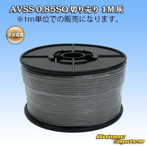 画像: 住友電装 AVSS 0.85SQ 切り売り 1M 灰