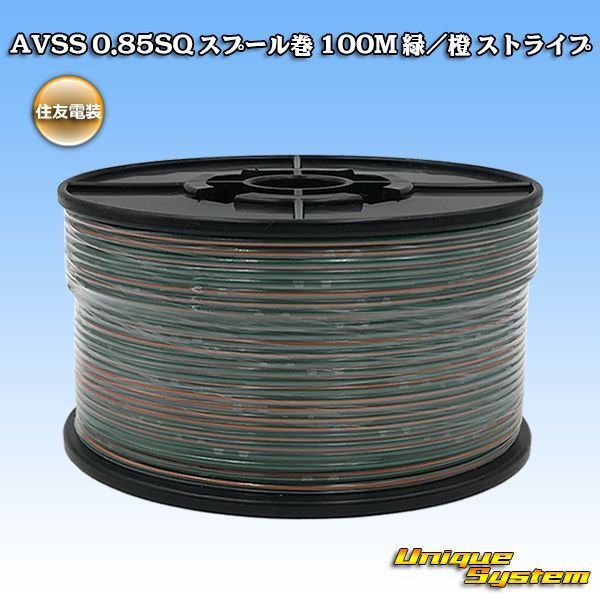 画像1: 住友電装 AVSS 0.85SQ スプール巻 緑/橙 ストライプ (1)