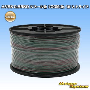 画像: 住友電装 AVSS 0.85SQ スプール巻 緑/赤 ストライプ