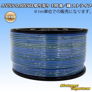 画像: 住友電装 AVSS 0.85SQ 切り売り 1M 青/緑 ストライプ
