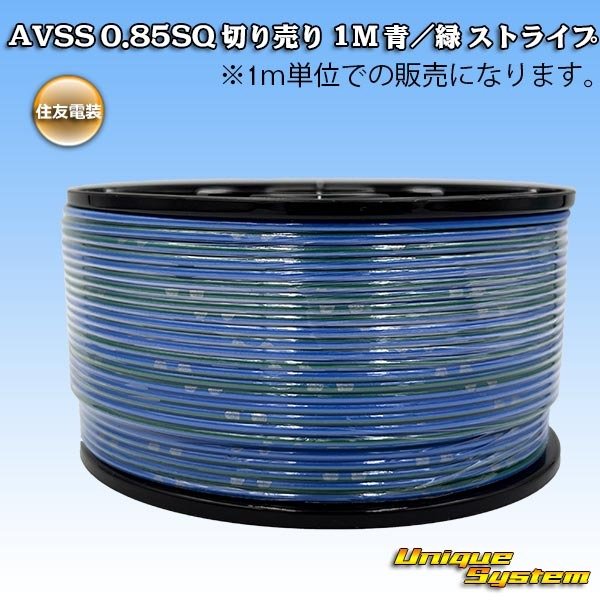 画像1: 住友電装 AVSS 0.85SQ 切り売り 1M 青/緑 ストライプ (1)