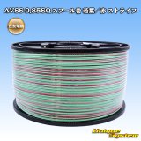 画像: 住友電装 AVSS 0.85SQ スプール巻 若葉/赤 ストライプ