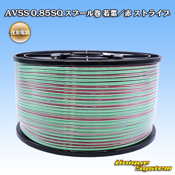 画像1: 住友電装 AVSS 0.85SQ スプール巻 若葉/赤 ストライプ (1)