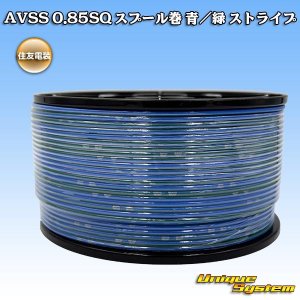 画像: 住友電装 AVSS 0.85SQ スプール巻 青/緑 ストライプ