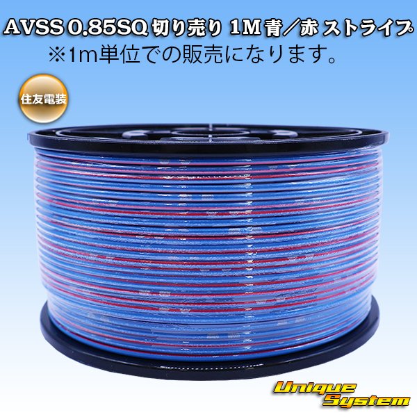 画像1: 住友電装 AVSS 0.85SQ 切り売り 1M 青/赤 ストライプ (1)