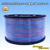 画像: 住友電装 AVSS 0.85SQ スプール巻 青/赤 ストライプ