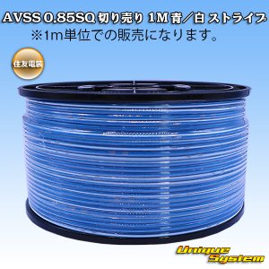 画像: 住友電装 AVSS 0.85SQ 切り売り 1M 青/白 ストライプ