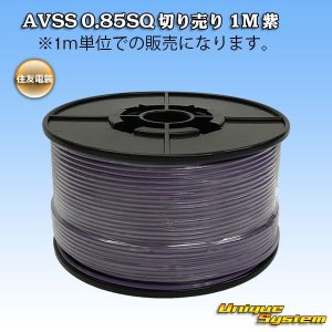画像: 住友電装 AVSS 0.85SQ 切り売り 1M 紫