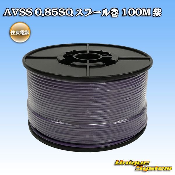 画像1: 住友電装 AVSS 0.85SQ スプール巻 紫 (1)