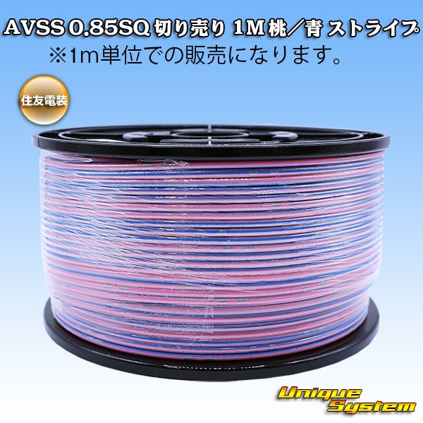画像1: 住友電装 AVSS 0.85SQ 切り売り 1M 桃/青 ストライプ (1)