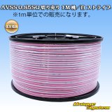 画像: 住友電装 AVSS 0.85SQ 切り売り 1M 桃/白 ストライプ