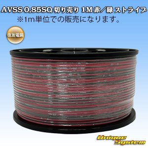 画像: 住友電装 AVSS 0.85SQ スプール巻 赤/緑 ストライプ