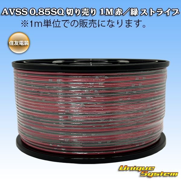 画像1: 住友電装 AVSS 0.85SQ スプール巻 赤/緑 ストライプ (1)