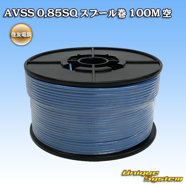 画像1: 住友電装 AVSS 0.85SQ スプール巻 空 (1)