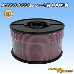 画像: 住友電装 AVSS 0.85SQ スプール巻 桃