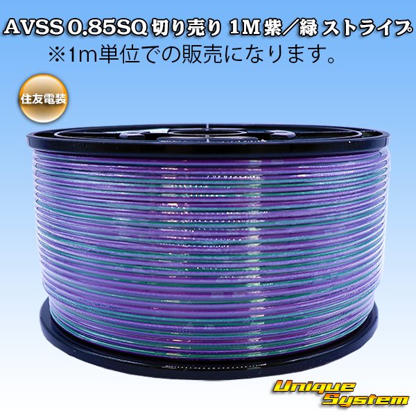 画像1: 住友電装 AVSS 0.85SQ 切り売り 1M 紫/緑 ストライプ (1)