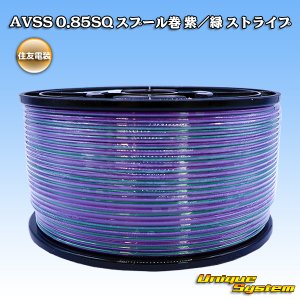 画像: 住友電装 AVSS 0.85SQ スプール巻 紫/緑 ストライプ