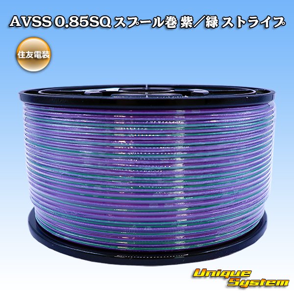 画像1: 住友電装 AVSS 0.85SQ スプール巻 紫/緑 ストライプ (1)