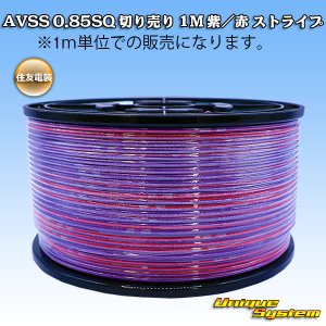 画像: 住友電装 AVSS 0.85SQ 切り売り 1M 紫/赤 ストライプ