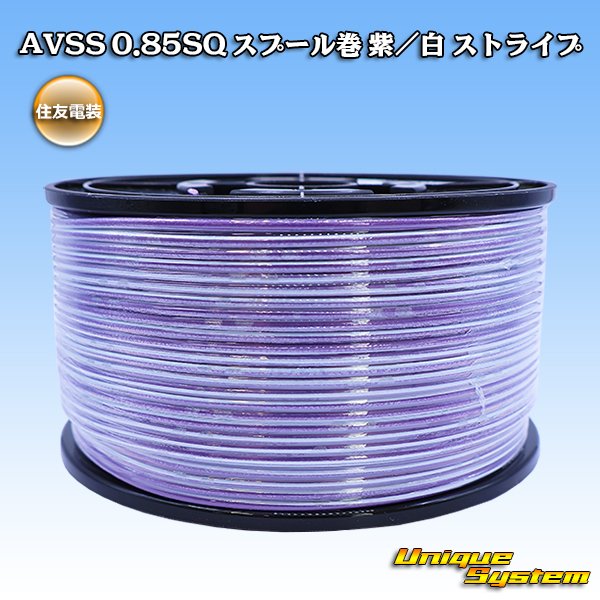 画像1: 住友電装 AVSS 0.85SQ スプール巻 紫/白 ストライプ (1)