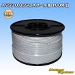 画像1: 住友電装 AVSS 0.85SQ スプール巻 白 (1)