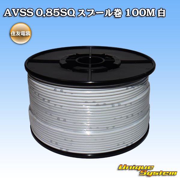 画像1: 住友電装 AVSS 0.85SQ スプール巻 白 (1)