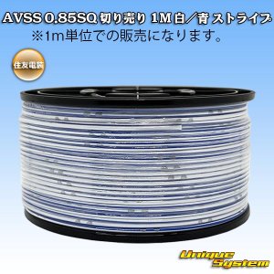 画像: 住友電装 AVSS 0.85SQ 切り売り 1M 白/青 ストライプ