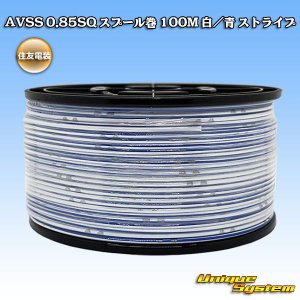 画像: 住友電装 AVSS 0.85SQ スプール巻 白/青 ストライプ