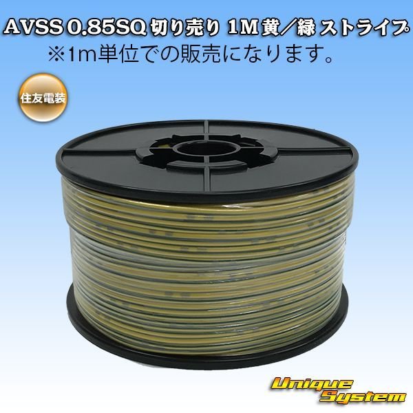 画像1: 住友電装 AVSS 0.85SQ 切り売り 1M 黄/緑 ストライプ (1)