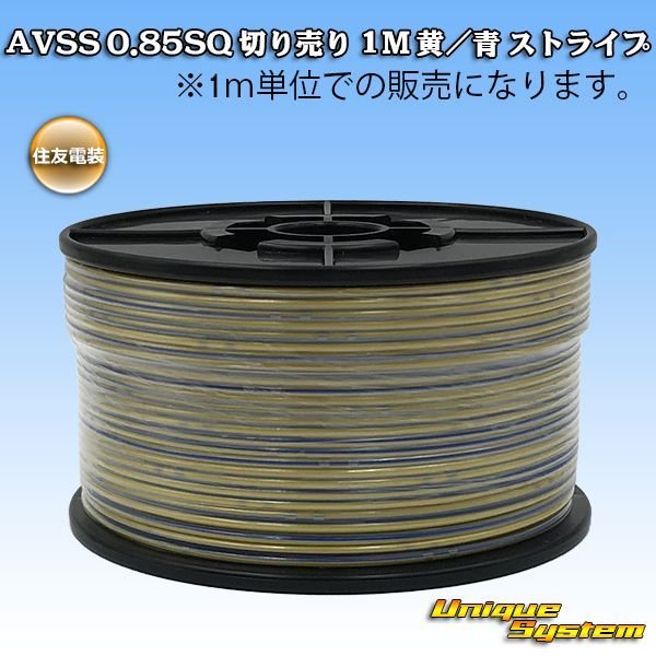 画像1: 住友電装 AVSS 0.85SQ 切り売り 1M 黄/青 ストライプ (1)