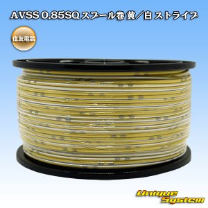 画像: 住友電装 AVSS 0.85SQ スプール巻 黄/白 ストライプ