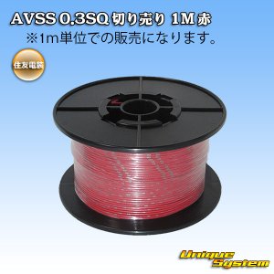 画像: 住友電装 AVSS 0.3SQ 切り売り 1M 赤